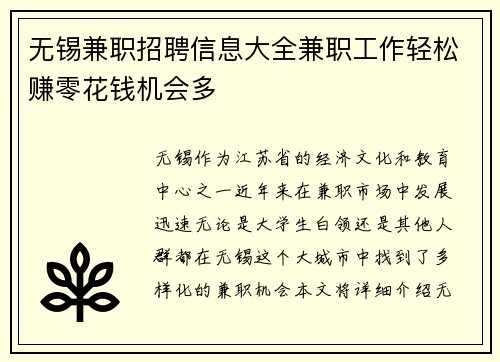 无锡兼职招聘信息大全兼职工作轻松赚零花钱机会多