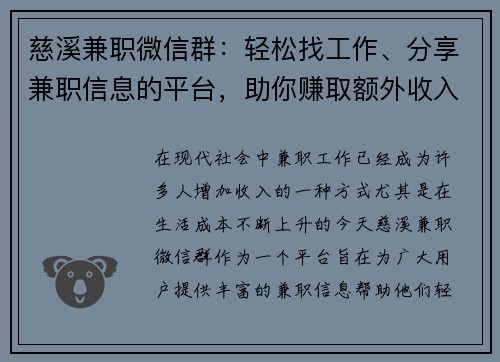 慈溪兼职微信群：轻松找工作、分享兼职信息的平台，助你赚取额外收入