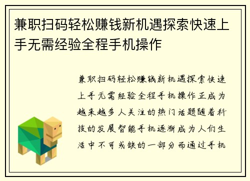 兼职扫码轻松赚钱新机遇探索快速上手无需经验全程手机操作