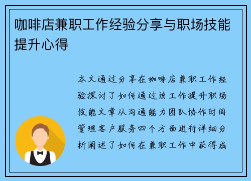 咖啡店兼职工作经验分享与职场技能提升心得