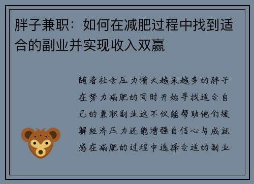 胖子兼职：如何在减肥过程中找到适合的副业并实现收入双赢