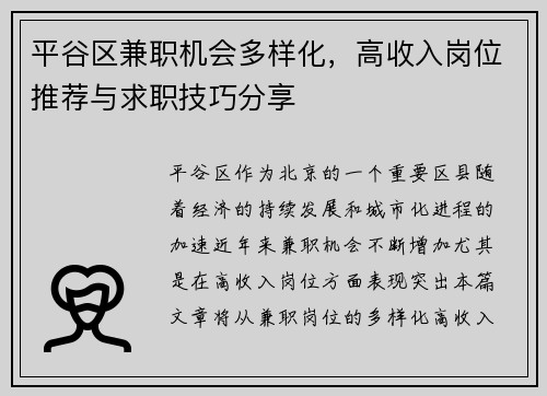 平谷区兼职机会多样化，高收入岗位推荐与求职技巧分享