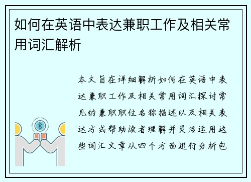 如何在英语中表达兼职工作及相关常用词汇解析
