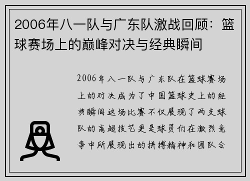 2006年八一队与广东队激战回顾：篮球赛场上的巅峰对决与经典瞬间