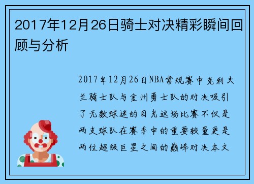 2017年12月26日骑士对决精彩瞬间回顾与分析
