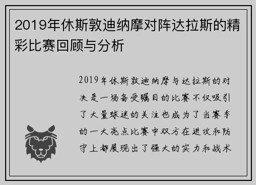 2019年休斯敦迪纳摩对阵达拉斯的精彩比赛回顾与分析