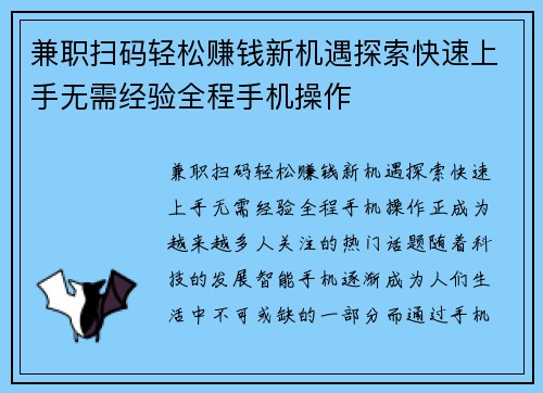 兼职扫码轻松赚钱新机遇探索快速上手无需经验全程手机操作