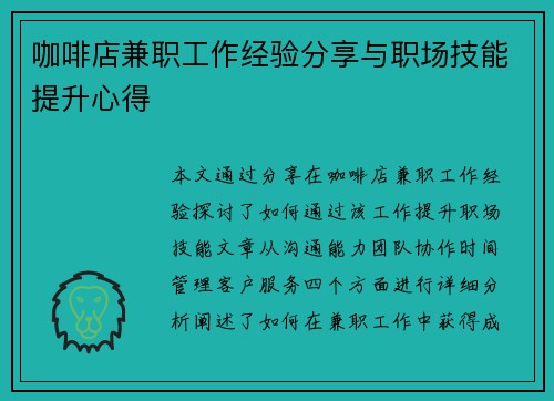 咖啡店兼职工作经验分享与职场技能提升心得
