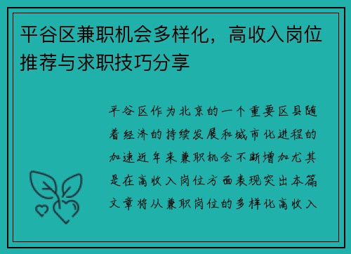 平谷区兼职机会多样化，高收入岗位推荐与求职技巧分享