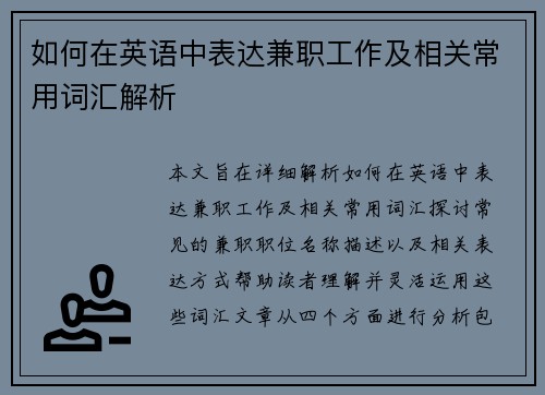 如何在英语中表达兼职工作及相关常用词汇解析