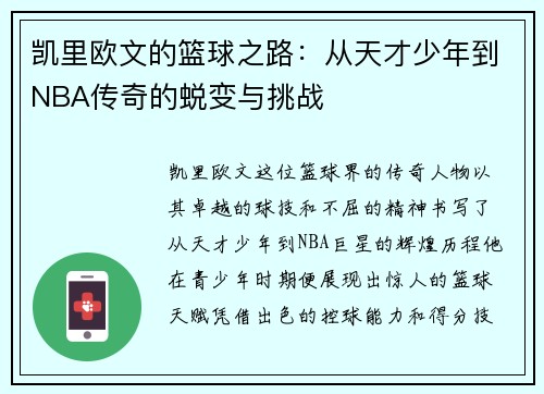 凯里欧文的篮球之路：从天才少年到NBA传奇的蜕变与挑战