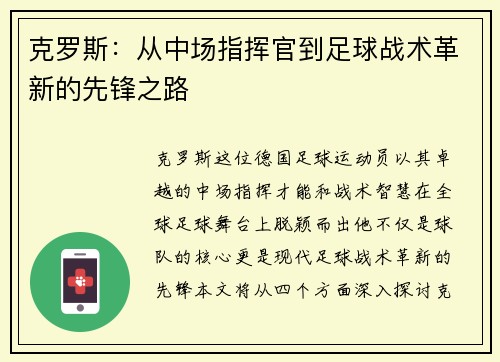 克罗斯：从中场指挥官到足球战术革新的先锋之路