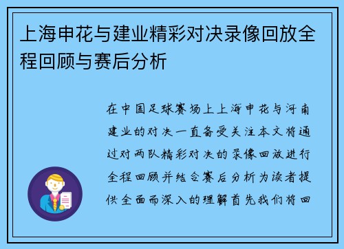 上海申花与建业精彩对决录像回放全程回顾与赛后分析