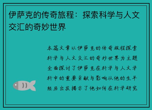 伊萨克的传奇旅程：探索科学与人文交汇的奇妙世界