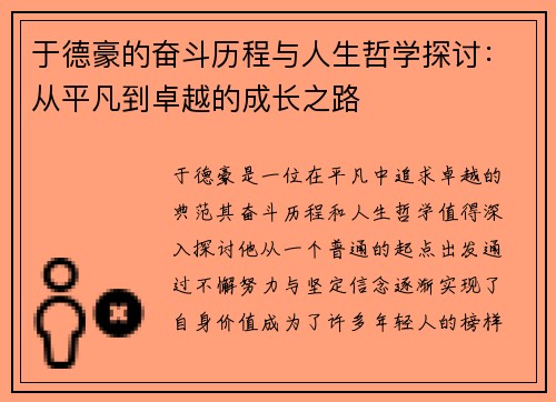 于德豪的奋斗历程与人生哲学探讨：从平凡到卓越的成长之路