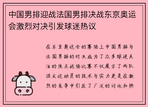 中国男排迎战法国男排决战东京奥运会激烈对决引发球迷热议