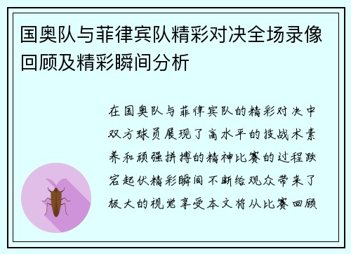 国奥队与菲律宾队精彩对决全场录像回顾及精彩瞬间分析