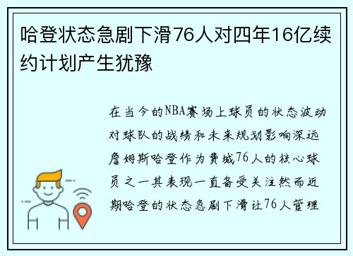 哈登状态急剧下滑76人对四年16亿续约计划产生犹豫