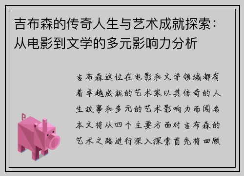 吉布森的传奇人生与艺术成就探索：从电影到文学的多元影响力分析