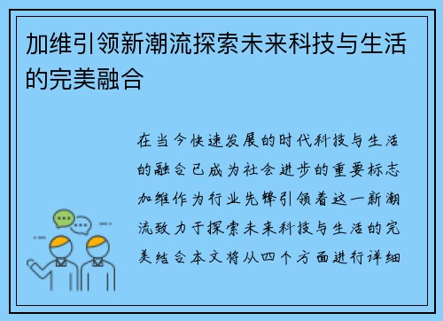 加维引领新潮流探索未来科技与生活的完美融合