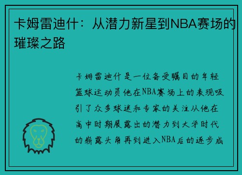 卡姆雷迪什：从潜力新星到NBA赛场的璀璨之路