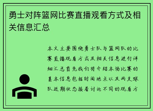 勇士对阵篮网比赛直播观看方式及相关信息汇总