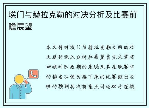 埃门与赫拉克勒的对决分析及比赛前瞻展望