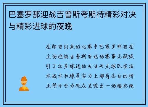 巴塞罗那迎战吉普斯夸期待精彩对决与精彩进球的夜晚