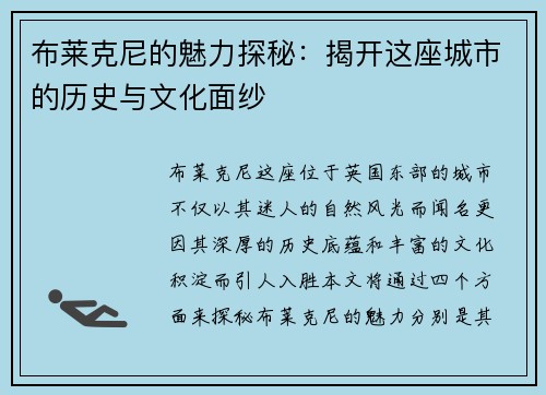 布莱克尼的魅力探秘：揭开这座城市的历史与文化面纱