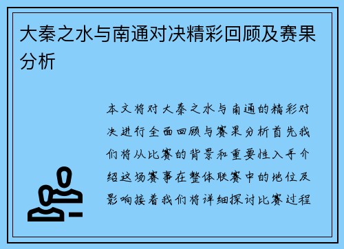 大秦之水与南通对决精彩回顾及赛果分析