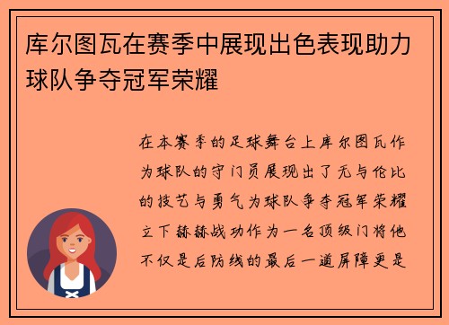 库尔图瓦在赛季中展现出色表现助力球队争夺冠军荣耀