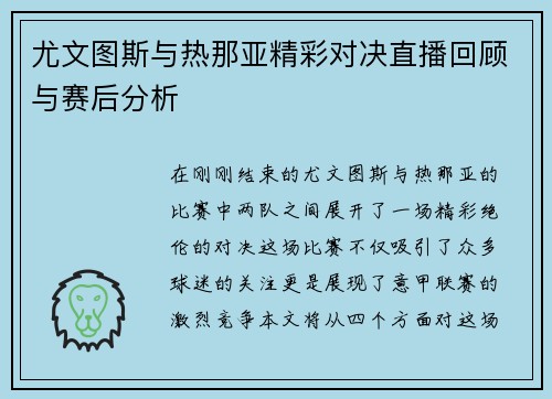 尤文图斯与热那亚精彩对决直播回顾与赛后分析