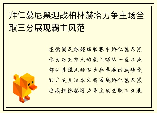 拜仁慕尼黑迎战柏林赫塔力争主场全取三分展现霸主风范
