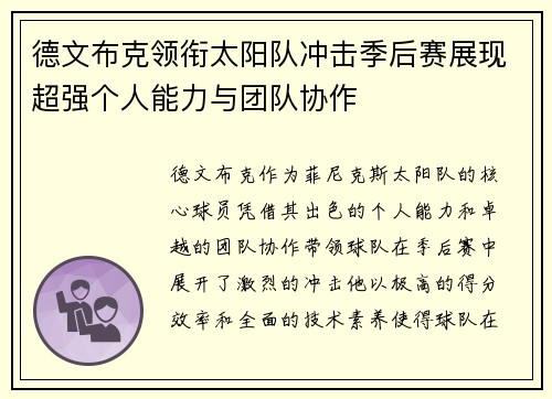 德文布克领衔太阳队冲击季后赛展现超强个人能力与团队协作