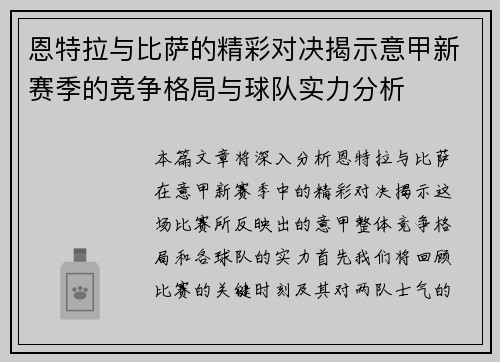 恩特拉与比萨的精彩对决揭示意甲新赛季的竞争格局与球队实力分析