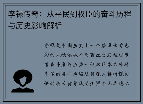 李禄传奇：从平民到权臣的奋斗历程与历史影响解析