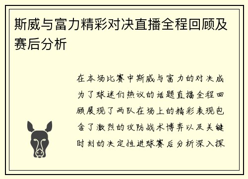 斯威与富力精彩对决直播全程回顾及赛后分析