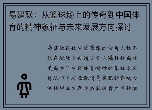 易建联：从篮球场上的传奇到中国体育的精神象征与未来发展方向探讨