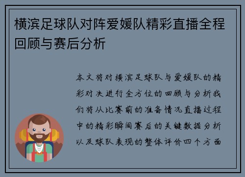 横滨足球队对阵爱媛队精彩直播全程回顾与赛后分析