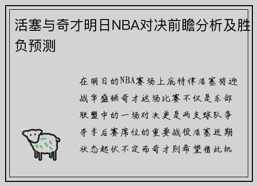 活塞与奇才明日NBA对决前瞻分析及胜负预测