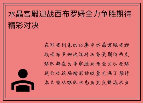 水晶宫殿迎战西布罗姆全力争胜期待精彩对决