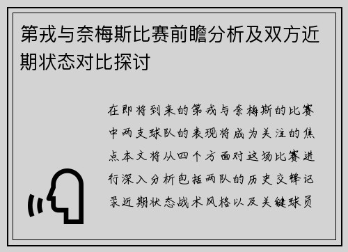 第戎与奈梅斯比赛前瞻分析及双方近期状态对比探讨