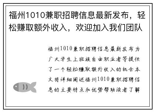 福州1010兼职招聘信息最新发布，轻松赚取额外收入，欢迎加入我们团队