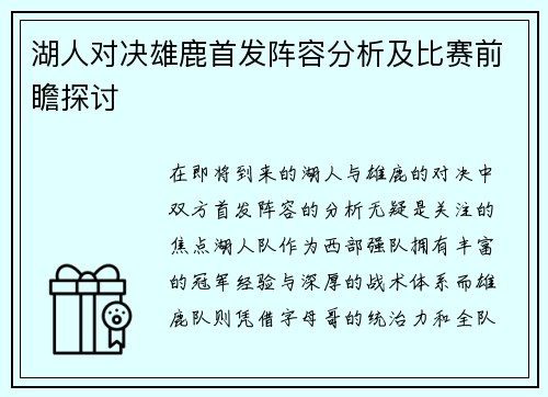 湖人对决雄鹿首发阵容分析及比赛前瞻探讨