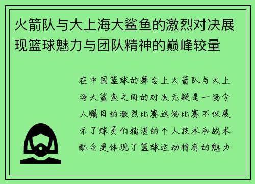 火箭队与大上海大鲨鱼的激烈对决展现篮球魅力与团队精神的巅峰较量
