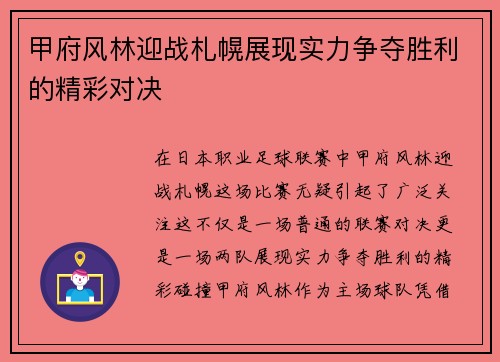 甲府风林迎战札幌展现实力争夺胜利的精彩对决