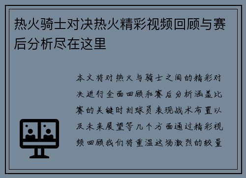 热火骑士对决热火精彩视频回顾与赛后分析尽在这里