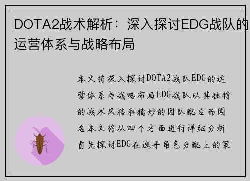 DOTA2战术解析：深入探讨EDG战队的运营体系与战略布局