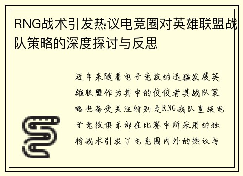 RNG战术引发热议电竞圈对英雄联盟战队策略的深度探讨与反思