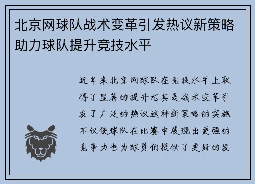 北京网球队战术变革引发热议新策略助力球队提升竞技水平
